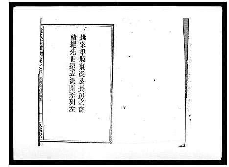 [下载][姚氏宗谱_25卷末1卷]安徽.姚氏家谱_四.pdf