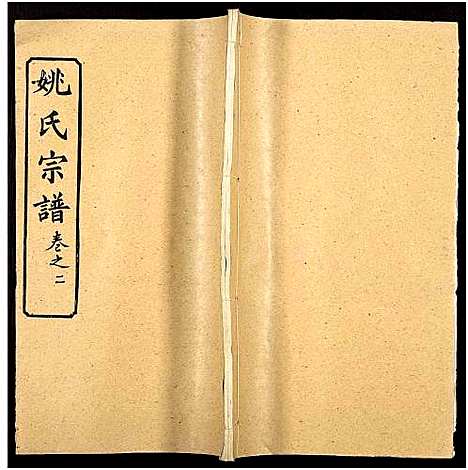 [下载][姚氏宗谱_36卷及卷首]安徽.姚氏家谱_四.pdf