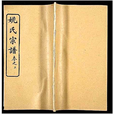 [下载][姚氏宗谱_36卷及卷首]安徽.姚氏家谱_七.pdf