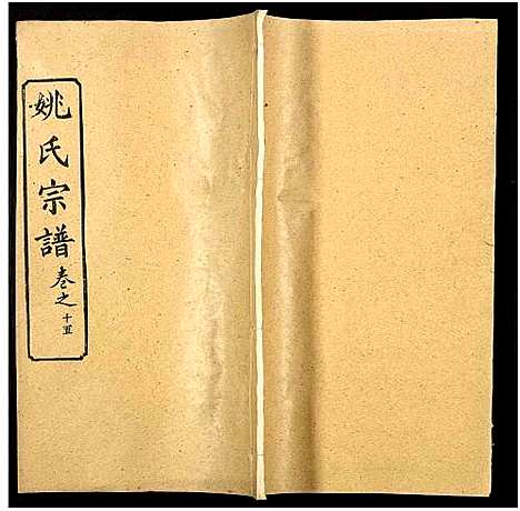 [下载][姚氏宗谱_36卷及卷首]安徽.姚氏家谱_十六.pdf