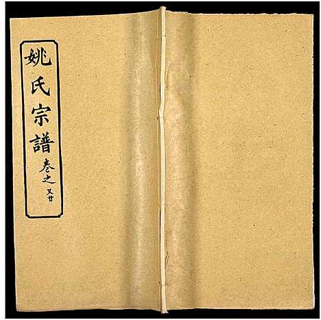 [下载][姚氏宗谱_36卷及卷首]安徽.姚氏家谱_二十一.pdf