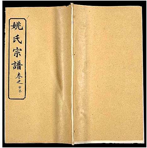 [下载][姚氏宗谱_36卷及卷首]安徽.姚氏家谱_二十四.pdf