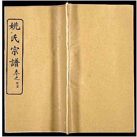 [下载][姚氏宗谱_36卷及卷首]安徽.姚氏家谱_二十六.pdf