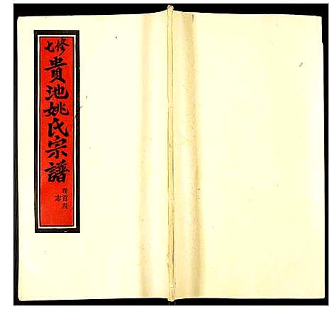 [下载][贵池姚氏宗谱]安徽.贵池姚氏家谱_四.pdf