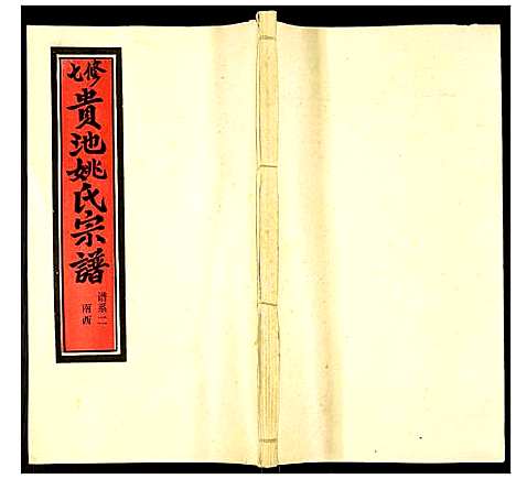 [下载][贵池姚氏宗谱]安徽.贵池姚氏家谱_十一.pdf