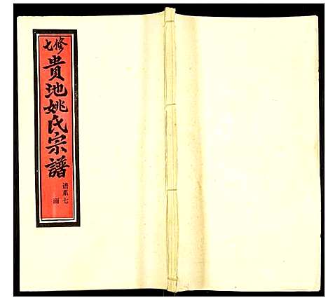 [下载][贵池姚氏宗谱]安徽.贵池姚氏家谱_十六.pdf