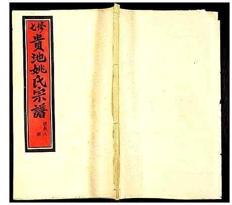 [下载][贵池姚氏宗谱]安徽.贵池姚氏家谱_十七.pdf