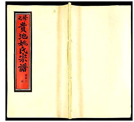 [下载][贵池姚氏宗谱]安徽.贵池姚氏家谱_十九.pdf