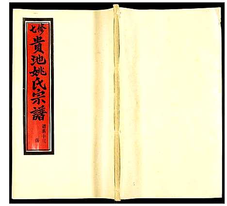 [下载][贵池姚氏宗谱]安徽.贵池姚氏家谱_二十二.pdf