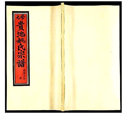 [下载][贵池姚氏宗谱]安徽.贵池姚氏家谱_二十四.pdf