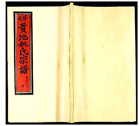 [下载][贵池姚氏宗谱]安徽.贵池姚氏家谱_二十五.pdf