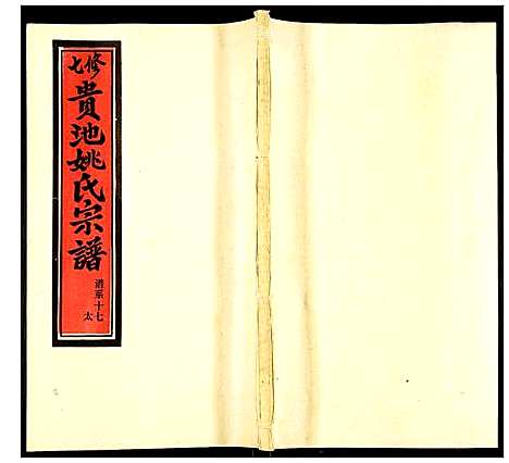 [下载][贵池姚氏宗谱]安徽.贵池姚氏家谱_二十六.pdf