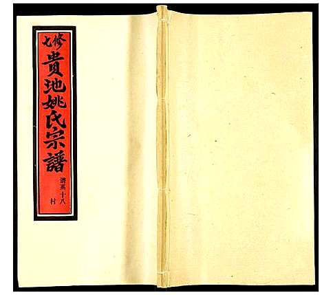 [下载][贵池姚氏宗谱]安徽.贵池姚氏家谱_二十七.pdf