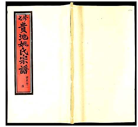 [下载][贵池姚氏宗谱]安徽.贵池姚氏家谱_四十一.pdf