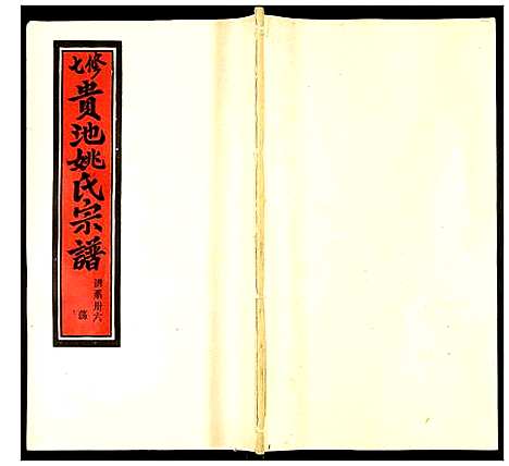 [下载][贵池姚氏宗谱]安徽.贵池姚氏家谱_四十五.pdf