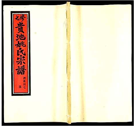 [下载][贵池姚氏宗谱]安徽.贵池姚氏家谱_四十六.pdf