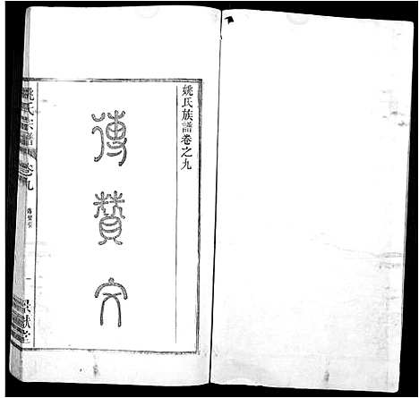 [下载][当邑姚氏宗谱_残卷_姚氏宗谱]安徽.当邑姚氏家谱_八.pdf