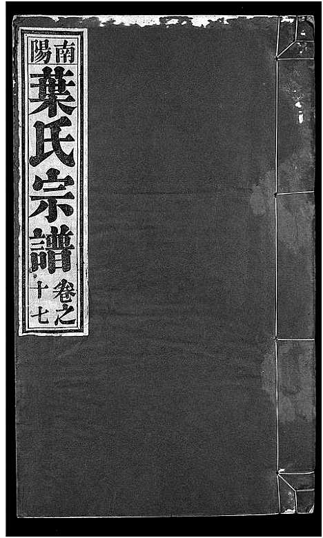 [下载][南阳叶氏宗谱_26卷首末各1卷_南陵孔村叶氏重修宗谱_叶氏宗谱_南阳叶氏宗谱]安徽.南阳叶氏家谱_十八.pdf