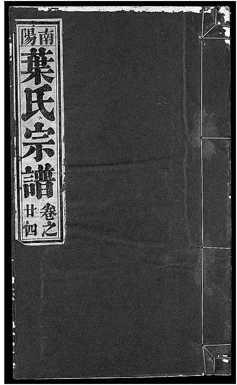 [下载][南阳叶氏宗谱_26卷首末各1卷_南陵孔村叶氏重修宗谱_叶氏宗谱_南阳叶氏宗谱]安徽.南阳叶氏家谱_二十五.pdf