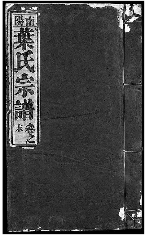 [下载][南阳叶氏宗谱_26卷首末各1卷_南陵孔村叶氏重修宗谱_叶氏宗谱_南阳叶氏宗谱]安徽.南阳叶氏家谱_二十八.pdf