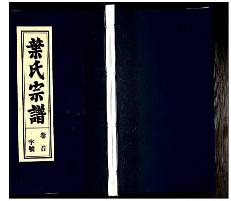 [下载][叶氏宗谱]安徽.叶氏家谱_一.pdf