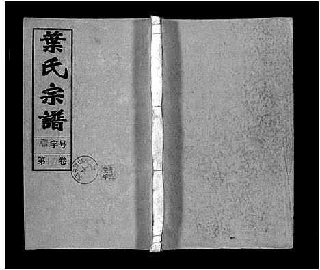 [下载][叶氏宗谱_43卷首1卷_末2卷_叶氏宗谱]安徽.叶氏家谱_十五.pdf