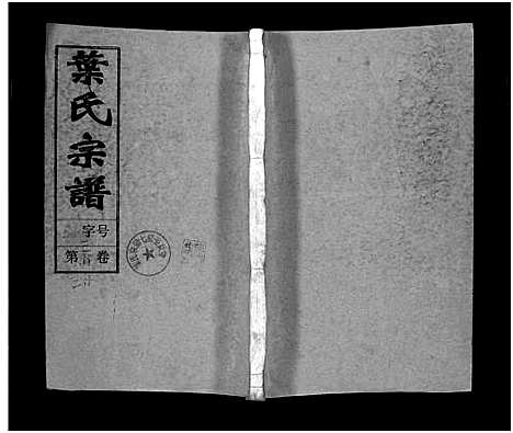 [下载][叶氏宗谱_43卷首1卷_末2卷_叶氏宗谱]安徽.叶氏家谱_三十.pdf