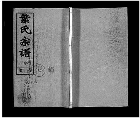 [下载][叶氏宗谱_43卷首1卷_末2卷_叶氏宗谱]安徽.叶氏家谱_三十七.pdf