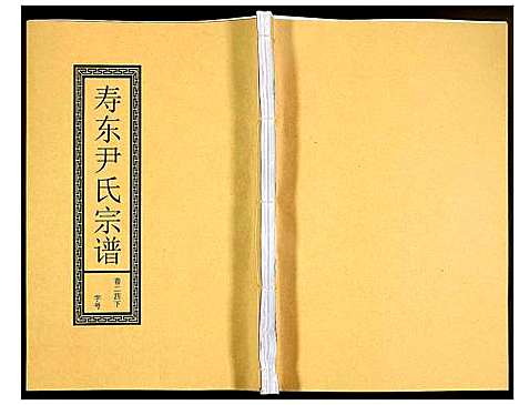 [下载][尹氏宗谱]安徽.尹氏家谱_六十六.pdf