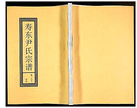 [下载][尹氏宗谱]安徽.尹氏家谱_七十八.pdf