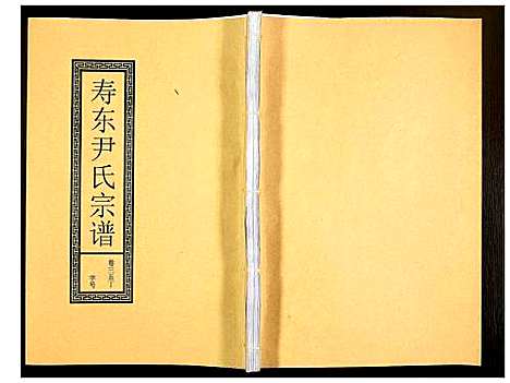 [下载][尹氏宗谱]安徽.尹氏家谱_九十七.pdf