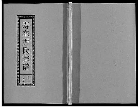 [下载][尹氏宗谱_63卷首2卷]安徽.尹氏家谱_二.pdf