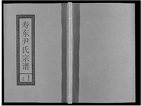 [下载][尹氏宗谱_63卷首2卷]安徽.尹氏家谱_四.pdf