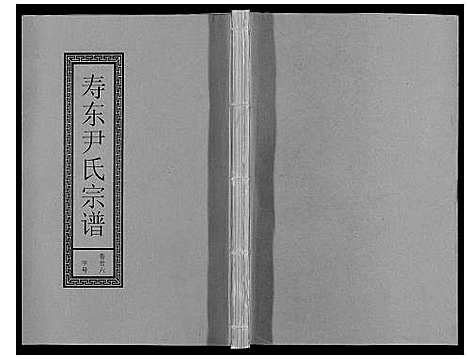 [下载][尹氏宗谱_63卷首2卷]安徽.尹氏家谱_六.pdf