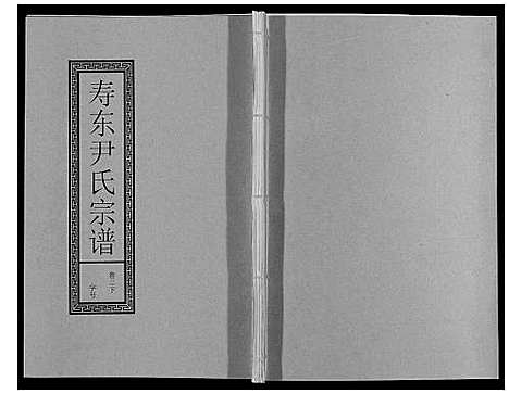 [下载][尹氏宗谱_63卷首2卷]安徽.尹氏家谱_十二.pdf