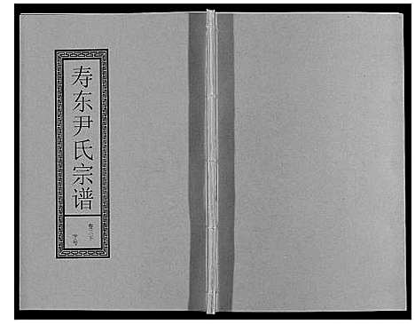 [下载][尹氏宗谱_63卷首2卷]安徽.尹氏家谱_十五.pdf