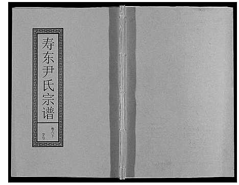 [下载][尹氏宗谱_63卷首2卷]安徽.尹氏家谱_二十二.pdf