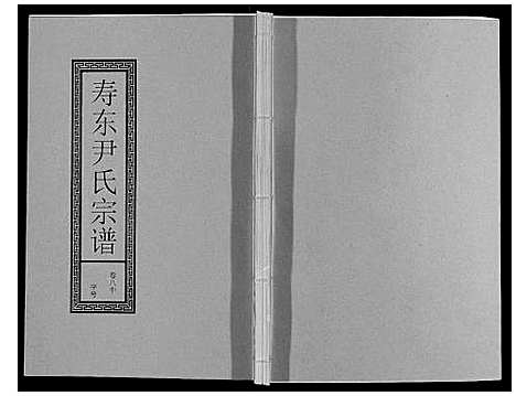 [下载][尹氏宗谱_63卷首2卷]安徽.尹氏家谱_二十六.pdf