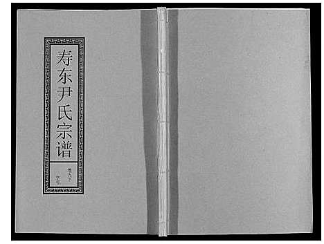 [下载][尹氏宗谱_63卷首2卷]安徽.尹氏家谱_三十.pdf