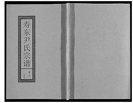 [下载][尹氏宗谱_63卷首2卷]安徽.尹氏家谱_三十二.pdf