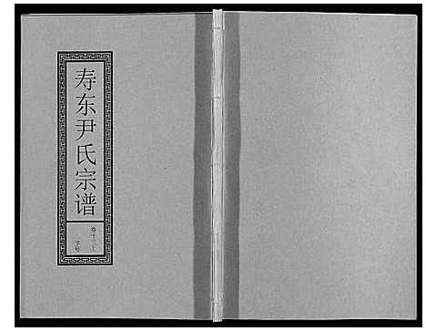 [下载][尹氏宗谱_63卷首2卷]安徽.尹氏家谱_三十八.pdf