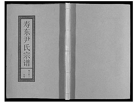 [下载][尹氏宗谱_63卷首2卷]安徽.尹氏家谱_四十一.pdf