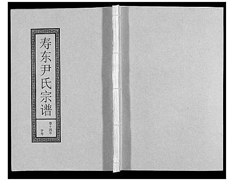 [下载][尹氏宗谱_63卷首2卷]安徽.尹氏家谱_四十二.pdf