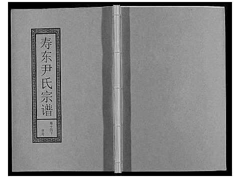 [下载][尹氏宗谱_63卷首2卷]安徽.尹氏家谱_四十三.pdf