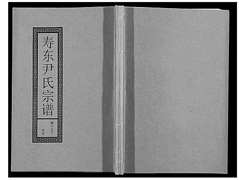 [下载][尹氏宗谱_63卷首2卷]安徽.尹氏家谱_四十五.pdf