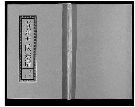 [下载][尹氏宗谱_63卷首2卷]安徽.尹氏家谱_四十八.pdf