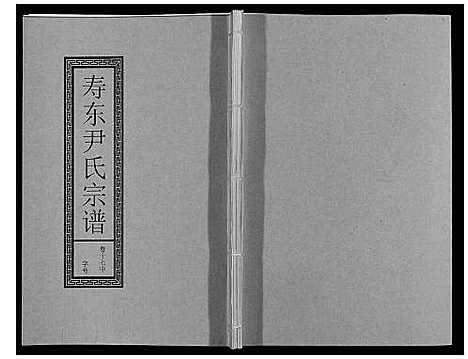 [下载][尹氏宗谱_63卷首2卷]安徽.尹氏家谱_五十.pdf