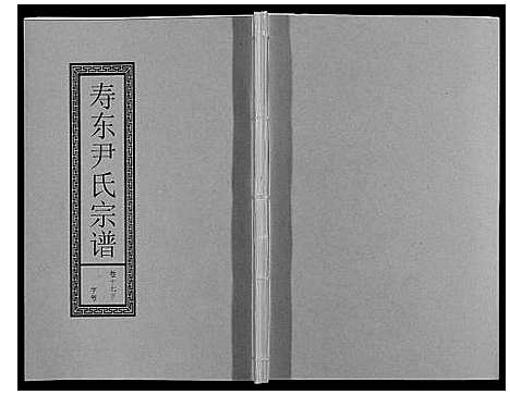 [下载][尹氏宗谱_63卷首2卷]安徽.尹氏家谱_五十一.pdf