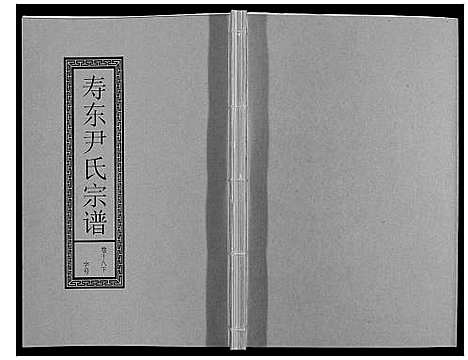 [下载][尹氏宗谱_63卷首2卷]安徽.尹氏家谱_五十三.pdf