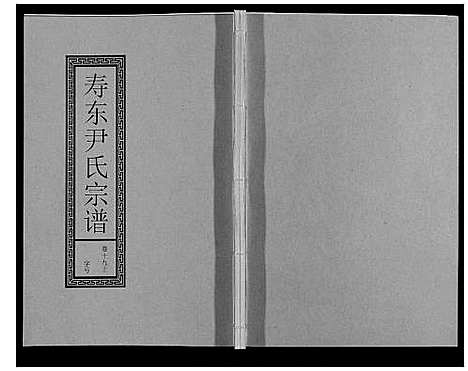 [下载][尹氏宗谱_63卷首2卷]安徽.尹氏家谱_五十四.pdf